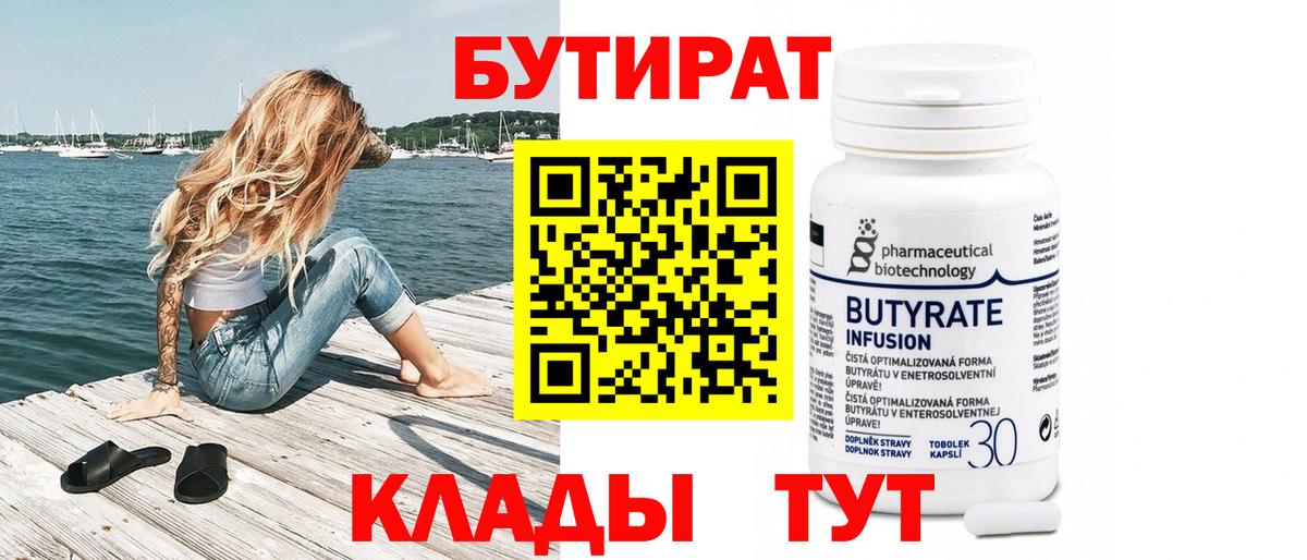 БУТИРАТ Butirat Лыткарино